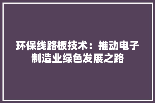 环保线路板技术：推动电子制造业绿色发展之路 室内设计
