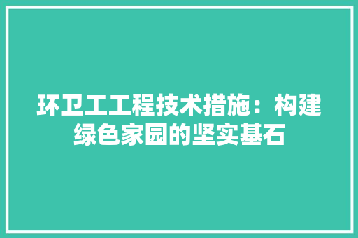 环卫工工程技术措施：构建绿色家园的坚实基石 室内设计