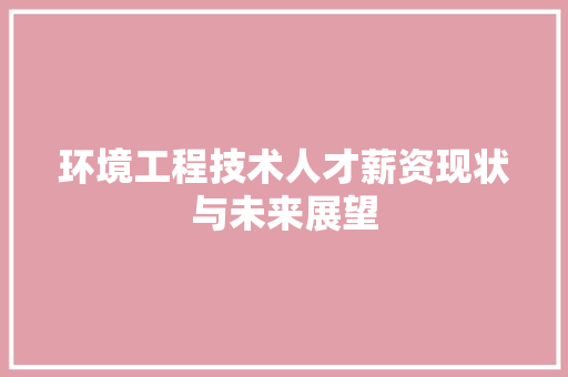 环境工程技术人才薪资现状与未来展望 室内设计