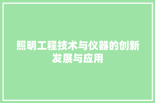 照明工程技术与仪器的创新发展与应用 室内设计