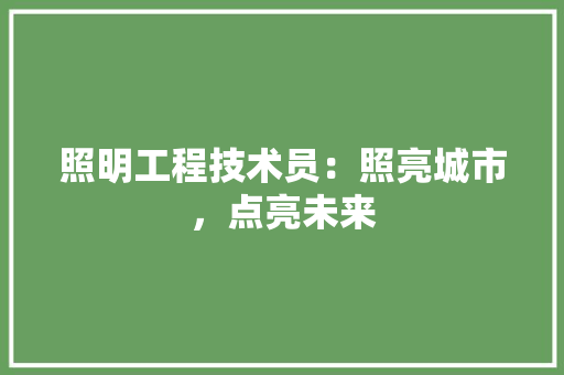 照明工程技术员：照亮城市，点亮未来