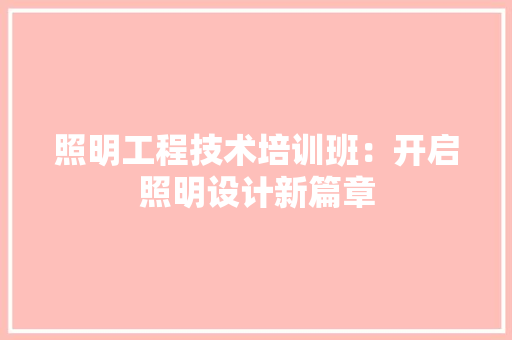 照明工程技术培训班：开启照明设计新篇章 室内设计