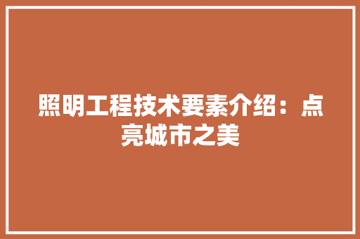 照明工程技术要素介绍：点亮城市之美 室内设计