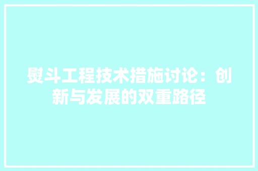 熨斗工程技术措施讨论：创新与发展的双重路径 室内设计