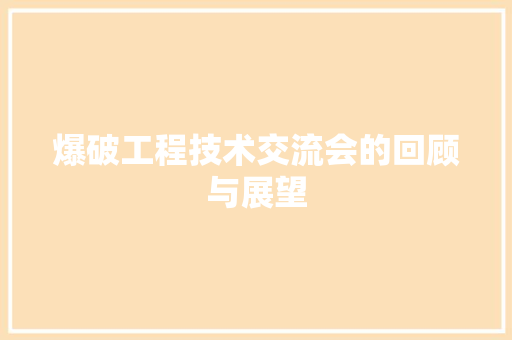 爆破工程技术交流会的回顾与展望 室内设计