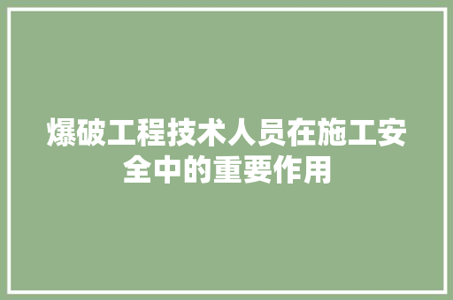 爆破工程技术人员在施工安全中的重要作用 室内设计