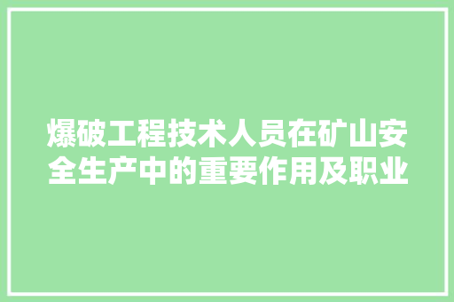爆破工程技术人员在矿山安全生产中的重要作用及职业素养提升 室内设计