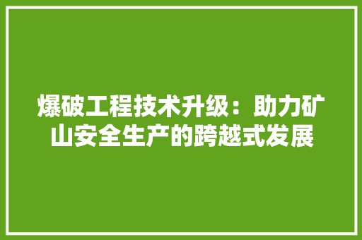 爆破工程技术升级：助力矿山安全生产的跨越式发展 室内设计
