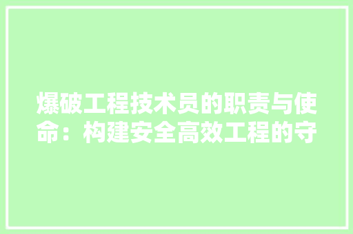 爆破工程技术员的职责与使命：构建安全高效工程的守护者 室内设计