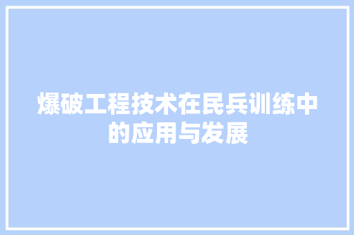 爆破工程技术在民兵训练中的应用与发展 室内设计