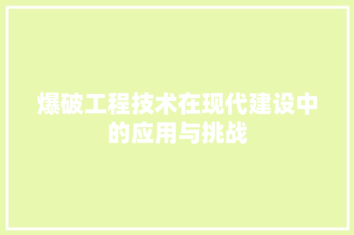 爆破工程技术在现代建设中的应用与挑战 室内设计