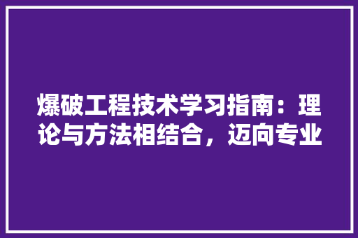 爆破工程技术学习指南：理论与方法相结合，迈向专业爆破工程师之路 室内设计