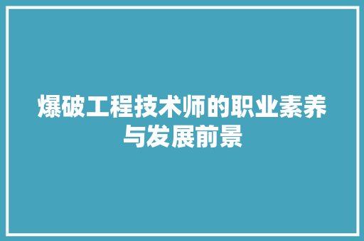 爆破工程技术师的职业素养与发展前景 室内设计