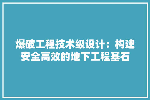 爆破工程技术级设计：构建安全高效的地下工程基石 室内设计