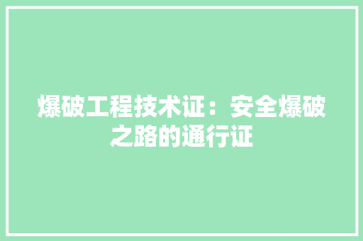 爆破工程技术证：安全爆破之路的通行证 室内设计