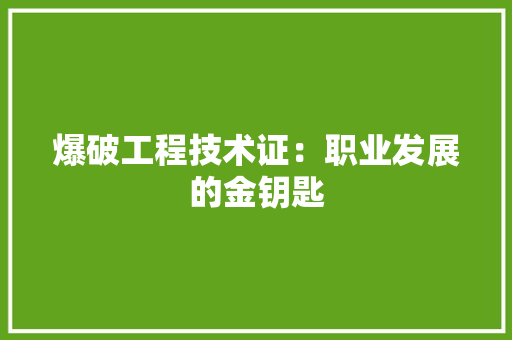 爆破工程技术证：职业发展的金钥匙 室内设计