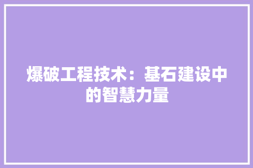 爆破工程技术：基石建设中的智慧力量 室内设计