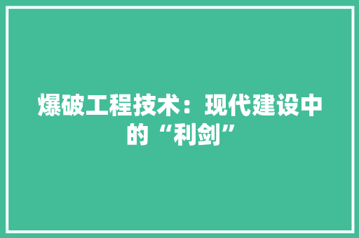爆破工程技术：现代建设中的“利剑” 室内设计