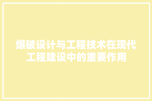 爆破设计与工程技术在现代工程建设中的重要作用 室内设计
