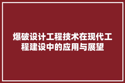 爆破设计工程技术在现代工程建设中的应用与展望 室内设计