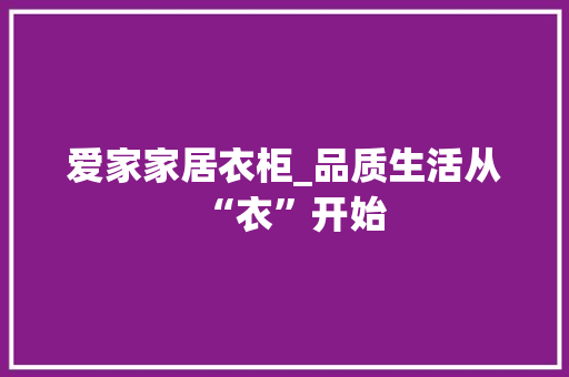 爱家家居衣柜_品质生活从“衣”开始 室内设计