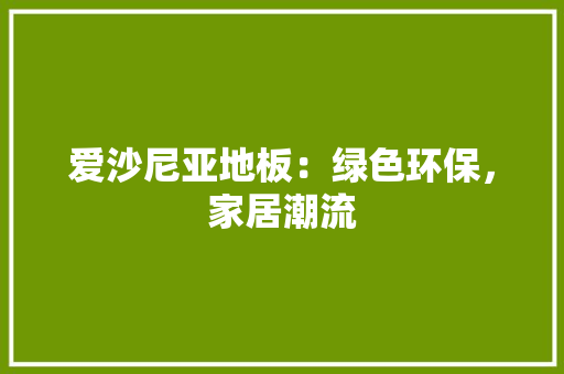 爱沙尼亚地板：绿色环保，家居潮流 室内设计