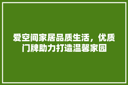 爱空间家居品质生活，优质门牌助力打造温馨家园 室内设计
