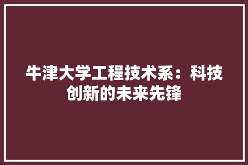 牛津大学工程技术系：科技创新的未来先锋 室内设计