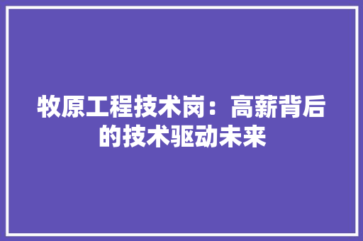牧原工程技术岗：高薪背后的技术驱动未来 室内设计