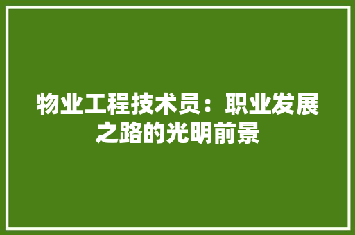 物业工程技术员：职业发展之路的光明前景 室内设计
