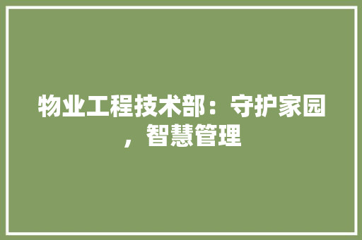 物业工程技术部：守护家园，智慧管理 室内设计
