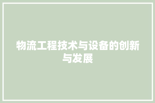 物流工程技术与设备的创新与发展 室内设计