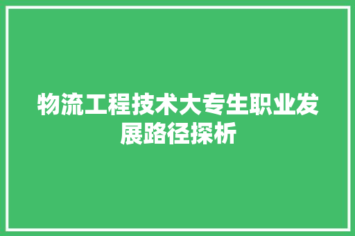 物流工程技术大专生职业发展路径探析 室内设计