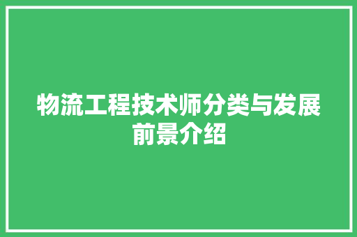 物流工程技术师分类与发展前景介绍 室内设计