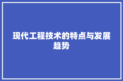 现代工程技术的特点与发展趋势 室内设计