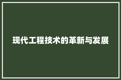 现代工程技术的革新与发展 室内设计