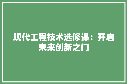 现代工程技术选修课：开启未来创新之门 室内设计