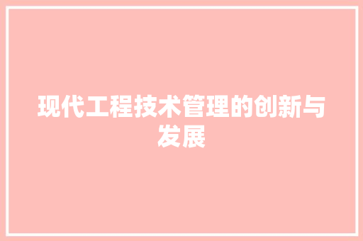 现代工程技术管理的创新与发展 室内设计