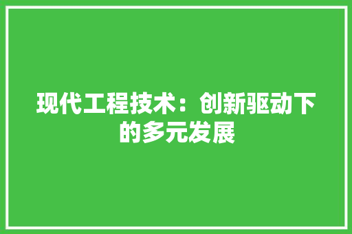 现代工程技术：创新驱动下的多元发展 室内设计