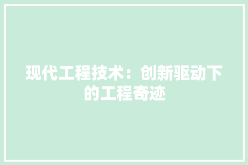 现代工程技术：创新驱动下的工程奇迹 室内设计
