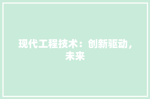 现代工程技术：创新驱动，未来 室内设计