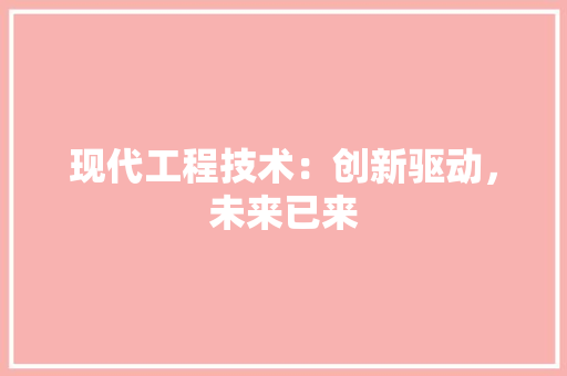 现代工程技术：创新驱动，未来已来 室内设计