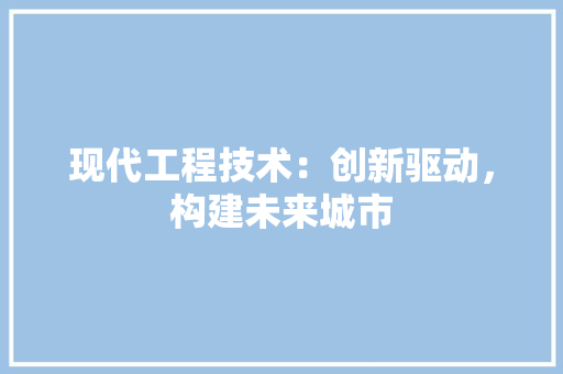 现代工程技术：创新驱动，构建未来城市 室内设计