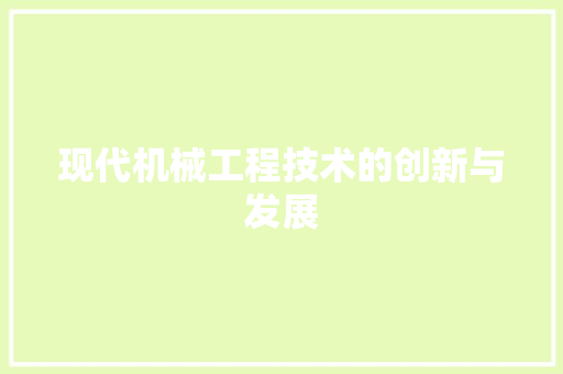 现代机械工程技术的创新与发展 室内设计