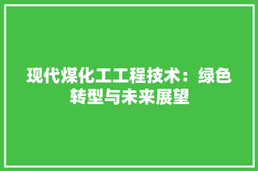 现代煤化工工程技术：绿色转型与未来展望 室内设计