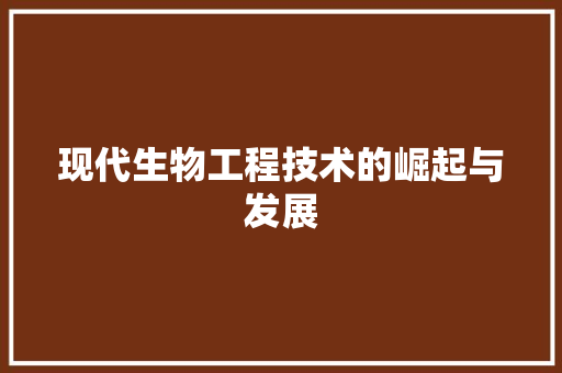 现代生物工程技术的崛起与发展 室内设计