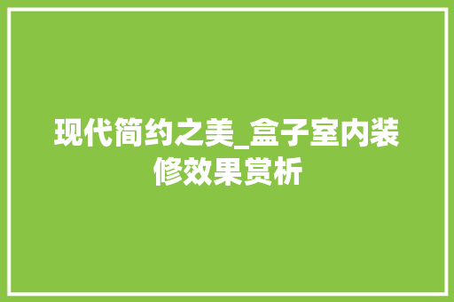 现代简约之美_盒子室内装修效果赏析 室内设计