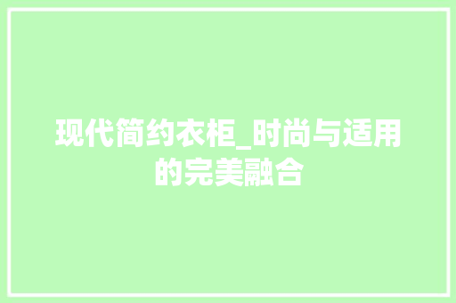 现代简约衣柜_时尚与适用的完美融合 室内设计