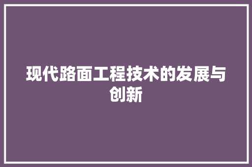 现代路面工程技术的发展与创新 室内设计