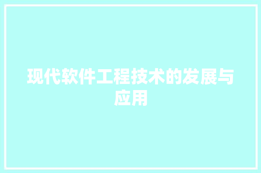 现代软件工程技术的发展与应用 室内设计